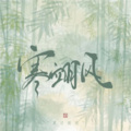 寒翊风 - 微风