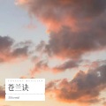 清音crystal - 寻一个你