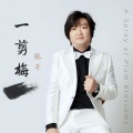 张奇 - 人约黄昏后