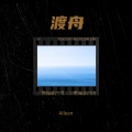 栖禾 - 白鸽
