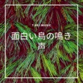 癒しの周波数 - リラックスした連続ノイズで安らぎを感じ、気をつけて