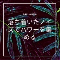 赤ちゃん 寝る 音楽 - 完璧な昼寝のための面白い鳥のつぶやきとノイズ