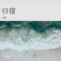 归宿