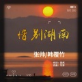 惜别湖南