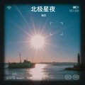 独巴 - 离开你没什么大不了