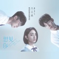八三夭乐团 - 想见你想见你想见你