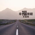 文筱芮 - 幸福旅程