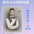 竣艺 - 原来你只是一个过客 )