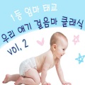 1등 엄마 태교 - 드보르작 : 유모레스크
