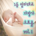 1등 엄마 태교 - 고섹 : 가보트 라장조