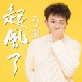孙云灏 - 甜蜜征兆