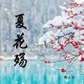 郭文杰 - 夏花殇
