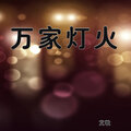 艾歌 - 万家灯火