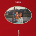 吕明轩 - 安河桥