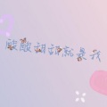 程嘉敏 - 酸酸甜甜就是我
