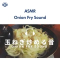 ASMR by ABC、ALL BGM CHANNEL、もふもぐ - ASMR - 玉ねぎ炒める音 (音フェチ) _pt1 [feat. もふもぐ]