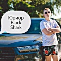 Юриор - Black Shark