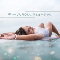 治療の音楽コレクション - 深い通知