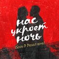 V2G、Карина Шустова、V2 - Нас укроет ночь (South P Project Remix)