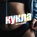 V2G、V2 - Кукла
