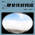 杜德林 - 那女孩对我说