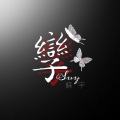 Suy苏宇 - 孪
