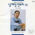 남해성 - 처음-별주부모친, 마누라 하직하는 대목