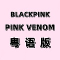 花音 - PINK VENOM