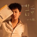 孙云灏 - 那一刻心动