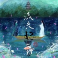 妃妃 - 流光飞舞