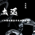 王永航 - 太迟