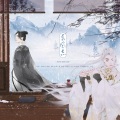青柳若水 - 东风志