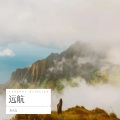 李大文 - 远航