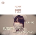 ASMR by ABC、ALL BGM CHANNEL、ゆうりASMR - ASMR - 看護師ロールプレイ_pt08