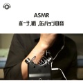 ASMR by ABC、ALL BGM CHANNEL、テウトASMR - ASMR - ポーチ, 紙 , 缶バッジの音_pt14