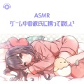 ASMR by ABC、ALL BGM CHANNEL、ちょったん - ASMR - ゲーム中の彼氏に構って欲しい_pt12
