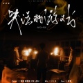 沐儿呀、原野海Atashi、L露U、阿烟Echo. - 哭泣的游戏