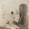 张叶蕾 - 梦中人