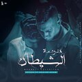 اورتيجا、خالد عجمي、سلطان الشن、ستديو اورتيجا ميوزيك - مهرجان مدرسة الشيطان أورتيجا وخالد عجمي