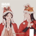 Pig小优 - 新春谣