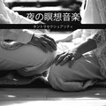 夜の瞑想音楽:タントラセクシュアリティ、リラックスできる音楽 ストレス解消、就寝前のリラクゼーション