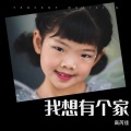 高芮佳、梦之星的孩子们 - 带我到山顶