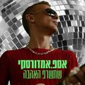 Assaf Amdursky - שתשרף האהבה