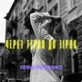 Xenia Tsarenko - Через терни до зірок
