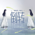 一颗狼星 - 倒转