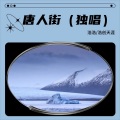 浩创天涯 - 唐人街