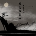 云南三怪 - 月亮知我心