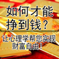 心理咨询师张霞 - 金钱抗拒指数测试！