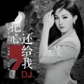 把心还给我 (DJ版)