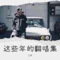三乔 - 雾中机场